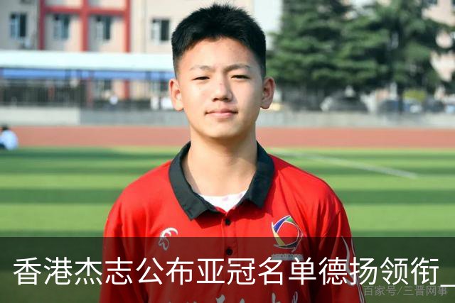 香港杰志公布亚冠名单德扬领衔 6月30日迎战广州
